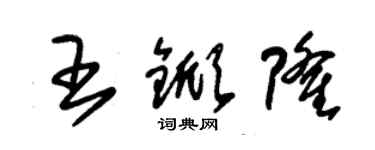 朱錫榮王杴隆草書個性簽名怎么寫