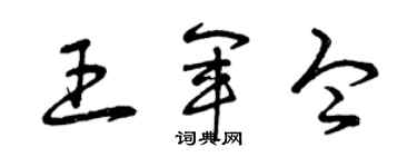 曾慶福王軍令草書個性簽名怎么寫