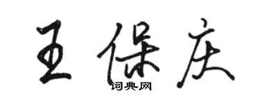 駱恆光王保慶行書個性簽名怎么寫