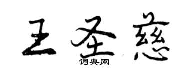 曾慶福王聖慈行書個性簽名怎么寫