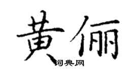 丁謙黃儷楷書個性簽名怎么寫