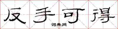 范連陞反手可得隸書怎么寫