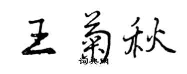 曾慶福王菊秋行書個性簽名怎么寫