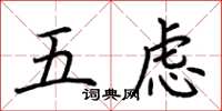 荊霄鵬五慮楷書怎么寫