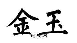 翁闓運金玉楷書個性簽名怎么寫