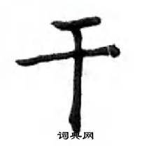 鄧散木寫的硬筆楷書乾