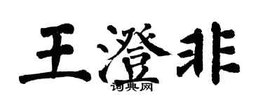 翁闓運王澄非楷書個性簽名怎么寫