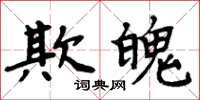 周炳元欺魄楷書怎么寫