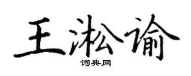 丁謙王淞諭楷書個性簽名怎么寫