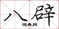 龐中華八辟楷書怎么寫