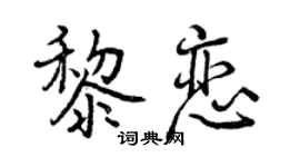 曾慶福黎戀行書個性簽名怎么寫