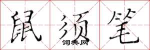黃華生鼠須筆楷書怎么寫