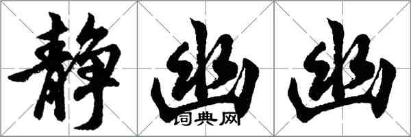 胡問遂靜幽幽行書怎么寫