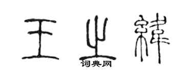 陳聲遠王之緯篆書個性簽名怎么寫