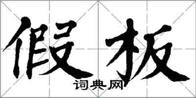 翁闓運假板楷書怎么寫