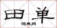 范連陞田單隸書怎么寫