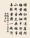 謝安舊宅翠雲環,復見新牆月樣彎 詩詞名句