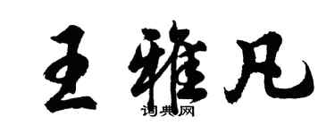 胡問遂王雅凡行書個性簽名怎么寫