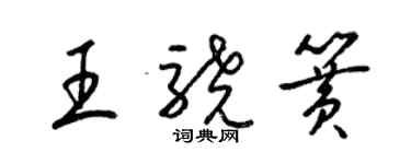 梁錦英王驍簧草書個性簽名怎么寫