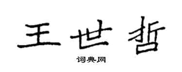 袁強王世哲楷書個性簽名怎么寫