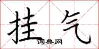 荊霄鵬掛氣楷書怎么寫
