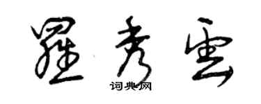 曾慶福羅秀雲草書個性簽名怎么寫