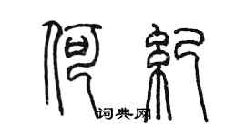 陳墨何紀篆書個性簽名怎么寫