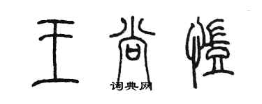 陳墨王尚凱篆書個性簽名怎么寫