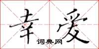 黃華生幸愛楷書怎么寫