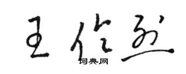 駱恆光王伶烈草書個性簽名怎么寫