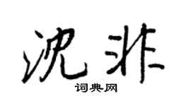 王正良沈非行書個性簽名怎么寫