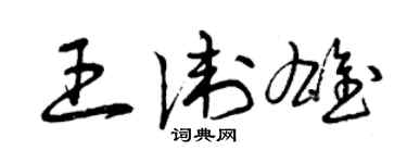 曾慶福王衛雄草書個性簽名怎么寫