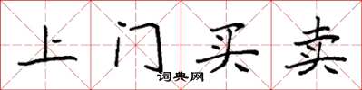 袁強上門買賣楷書怎么寫
