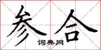 丁謙參合楷書怎么寫