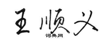 駱恆光王順義行書個性簽名怎么寫