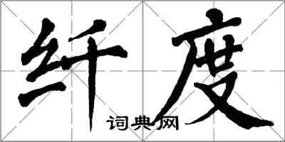 翁闓運纖度楷書怎么寫