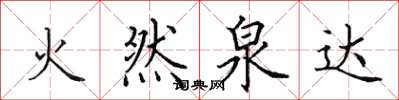 田英章火然泉達楷書怎么寫