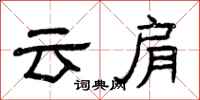 曾慶福雲肩隸書怎么寫