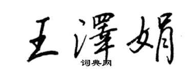 王正良王澤娟行書個性簽名怎么寫