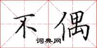 田英章不偶楷書怎么寫