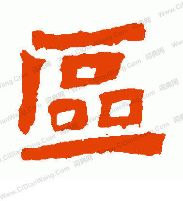 魏靈藏造像寫的區