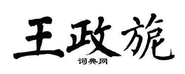翁闓運王政旎楷書個性簽名怎么寫