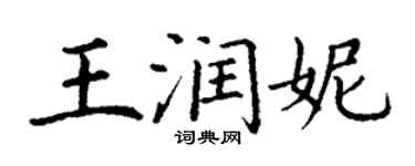 丁謙王潤妮楷書個性簽名怎么寫