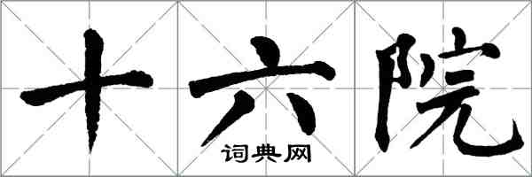 翁闓運十六院楷書怎么寫