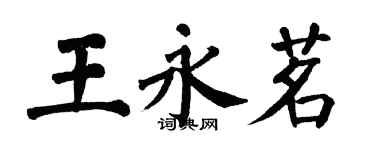 翁闓運王永茗楷書個性簽名怎么寫