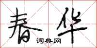 段相林春華行書怎么寫