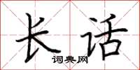荊霄鵬長話楷書怎么寫