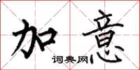 何伯昌加意楷書怎么寫