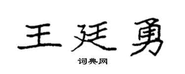 袁強王廷勇楷書個性簽名怎么寫