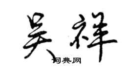 曾慶福吳祥行書個性簽名怎么寫